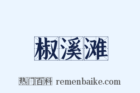 椒溪滩是什么意思的图片